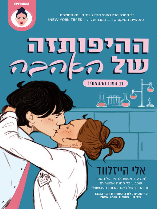 Cover of ההיפותזה של האהבה (The Love Hypothesis)